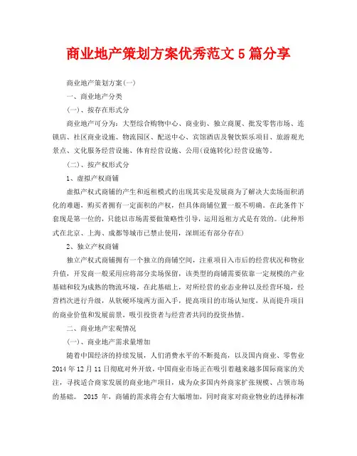 商业地产策划方案优秀范文5篇分享
