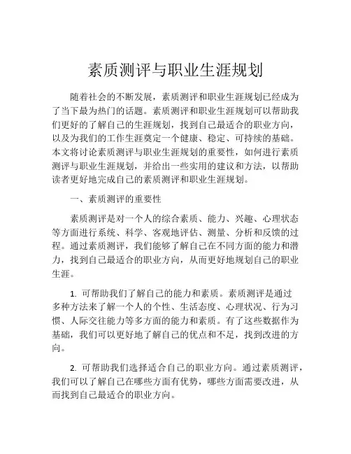 素质测评与职业生涯规划