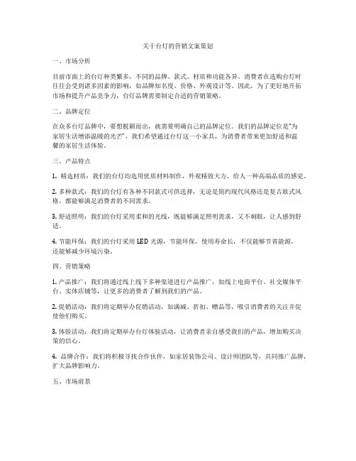 关于台灯的营销文案策划