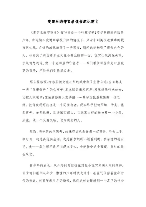 麦田里的守望者读书笔记范文(六篇)