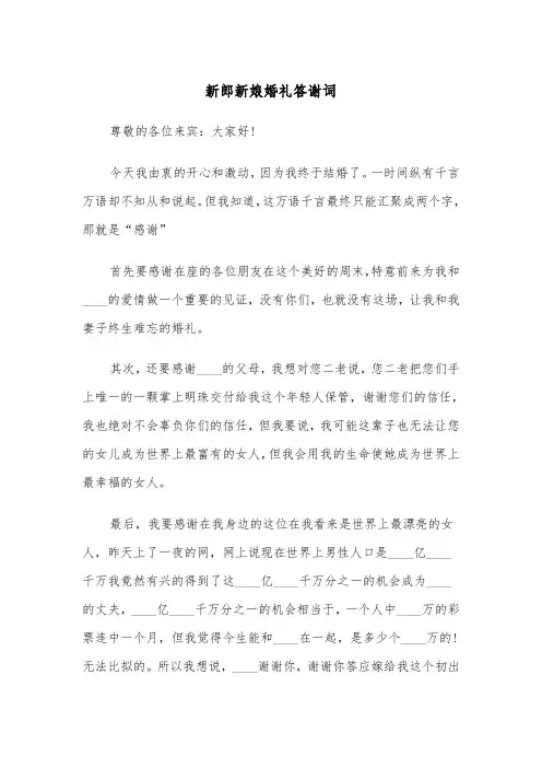 新郎新娘婚礼答谢词(四篇)
