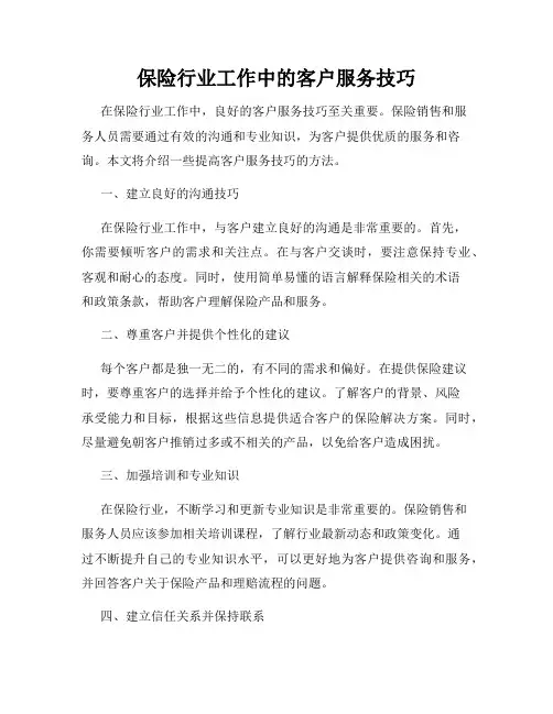 保险行业工作中的客户服务技巧