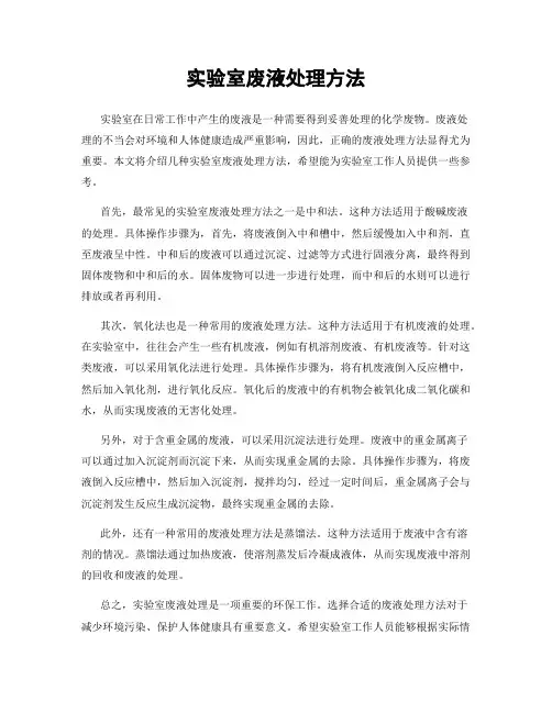 实验室废液处理方法
