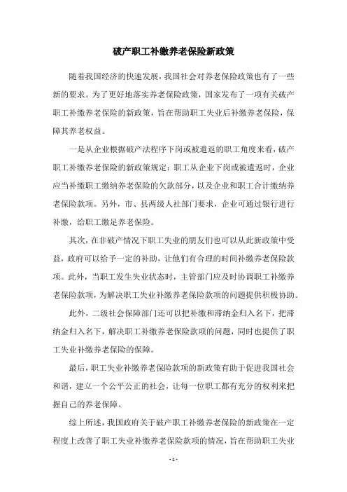 破产职工补缴养老保险新政策