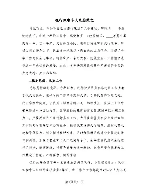 银行保安个人总结范文(6篇)