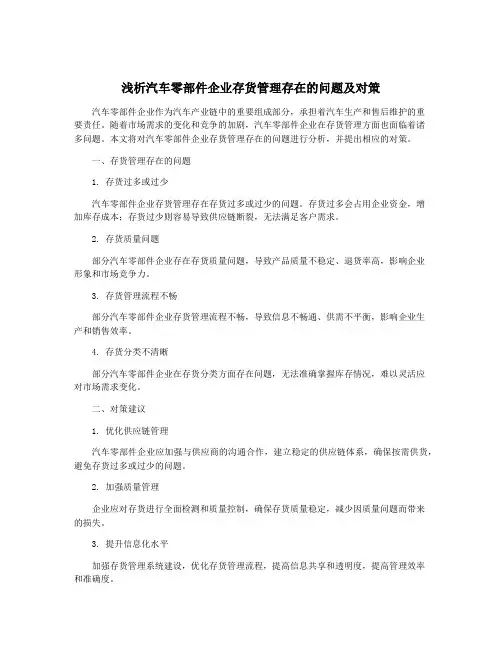 浅析汽车零部件企业存货管理存在的问题及对策