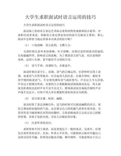 大学生求职面试时语言运用的技巧
