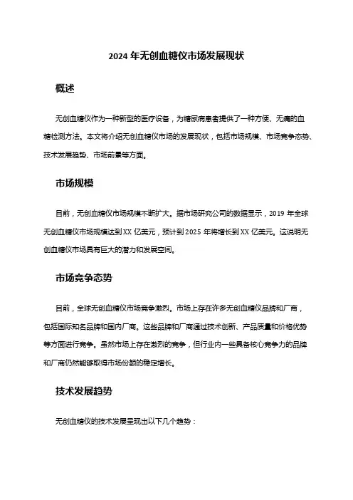 2024年无创血糖仪市场发展现状