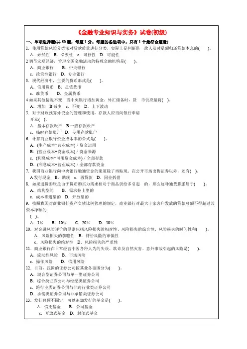 年度《金融专业知识与实务》考卷(初级真题资料答案附后