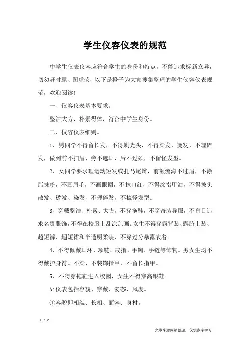 学生仪容仪表的规范_礼仪