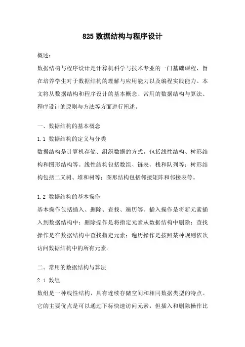 825数据结构与程序设计