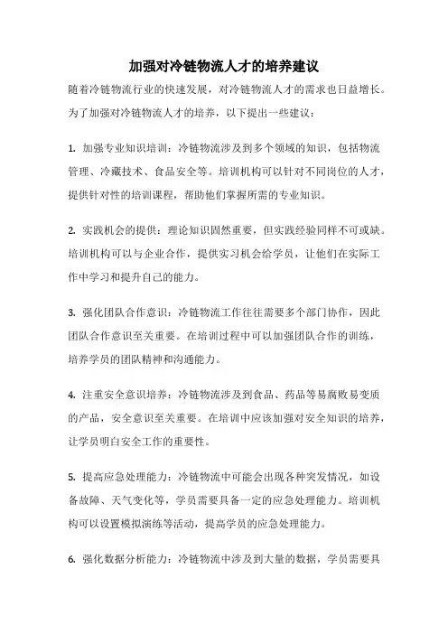 加强对冷链物流人才的培养建议
