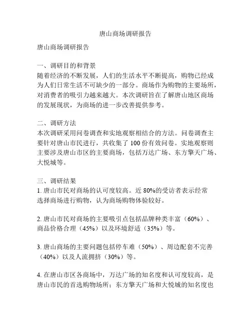 唐山商场调研报告