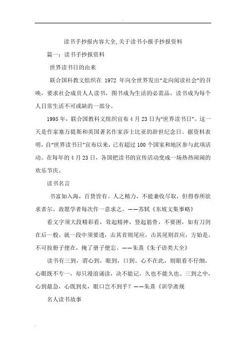 读书手抄报内容大全,关于读书小报手抄报资料