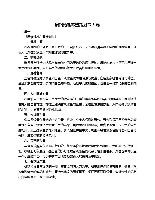 展馆婚礼布置策划书3篇