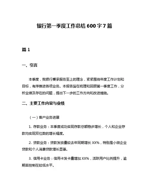银行第一季度工作总结600字7篇