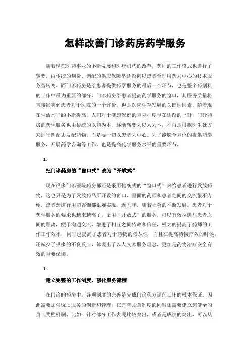 怎样改善门诊药房药学服务