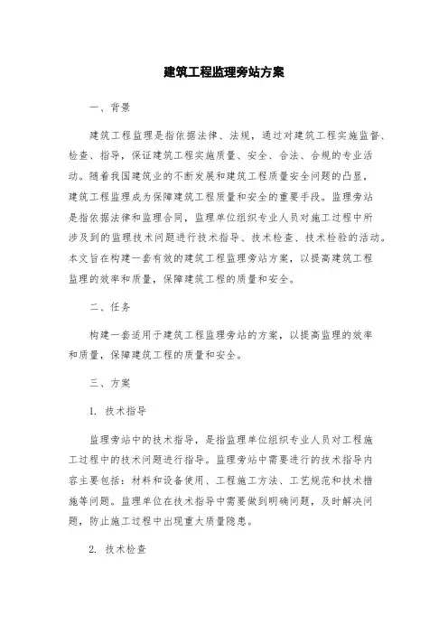 建筑工程监理旁站方案
