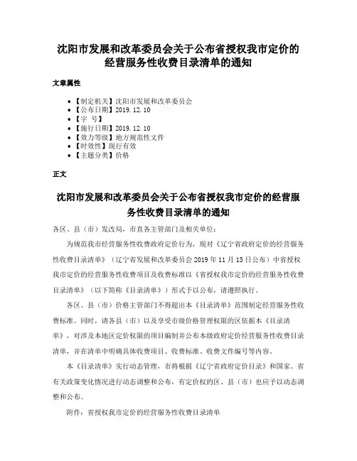 沈阳市发展和改革委员会关于公布省授权我市定价的经营服务性收费目录清单的通知