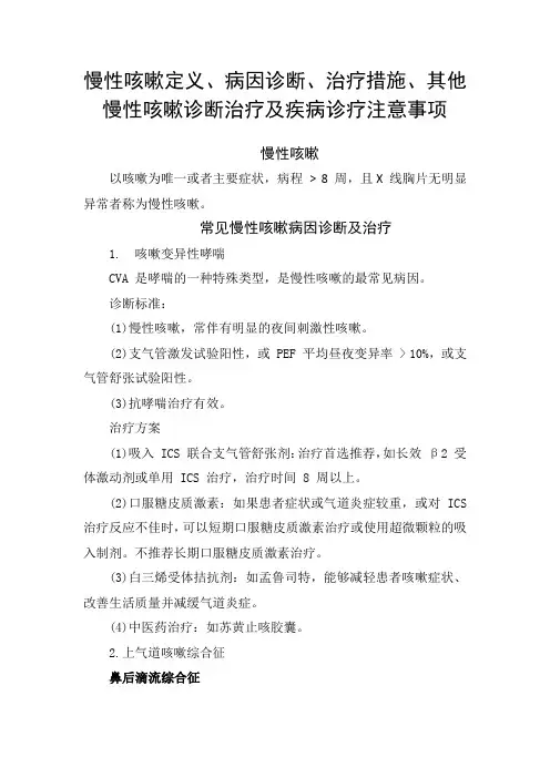 慢性咳嗽定义、病因诊断、治疗措施、其他慢性咳嗽诊断治疗及疾病诊疗注意事项