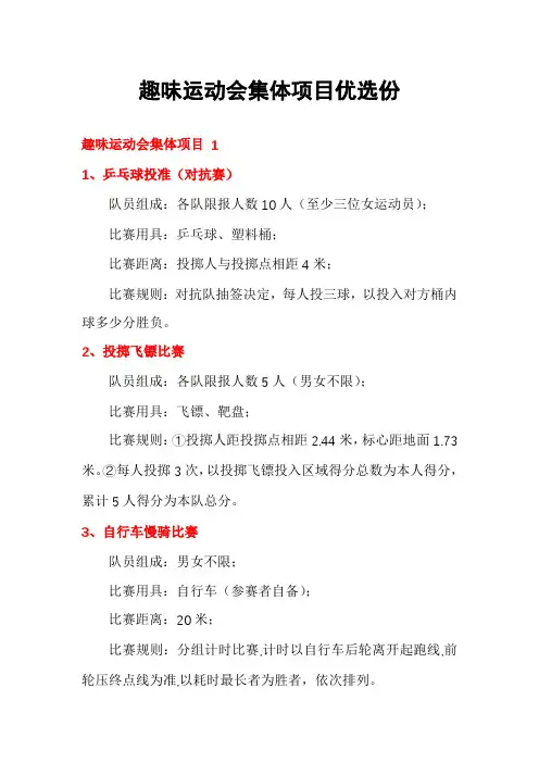 趣味运动会集体项目优选份