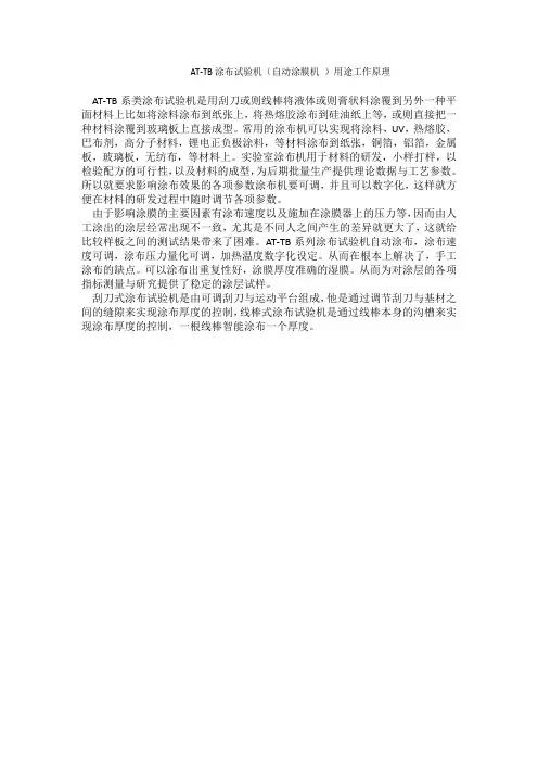 AT-TB系列涂布试验机用途与工作原理