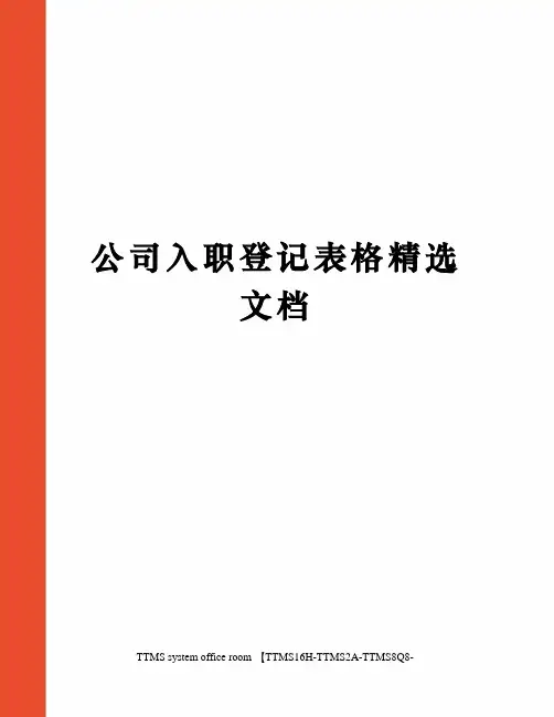 公司入职登记表格精选文档