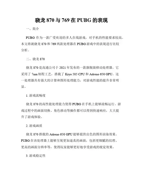 骁龙870与769在PUBG的表现