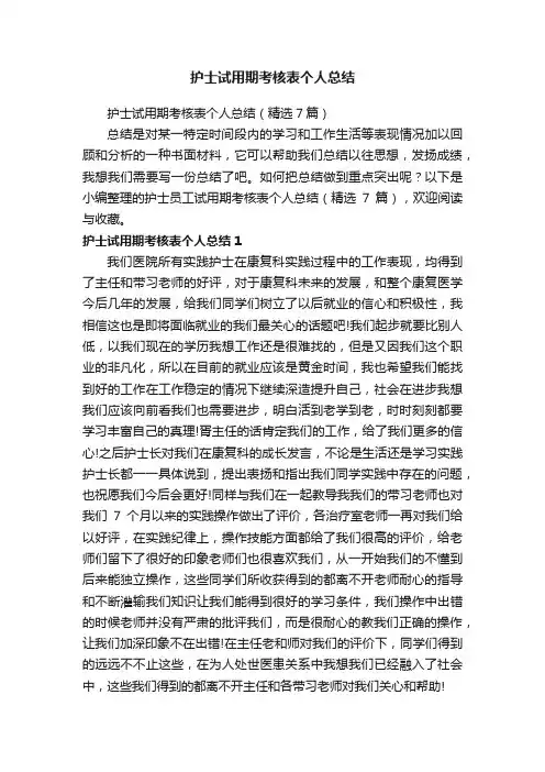 护士试用期考核表个人总结