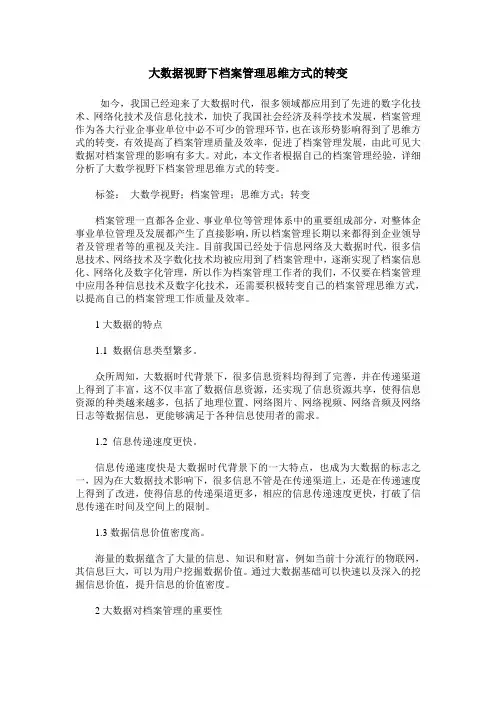 大数据视野下档案管理思维方式的转变