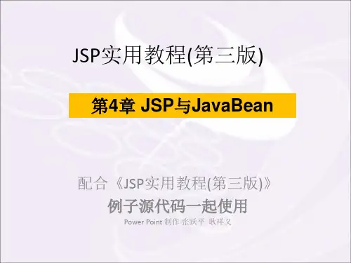 第4章-JSP与JavaBean