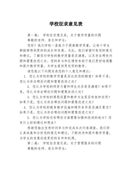学校征求意见表3篇