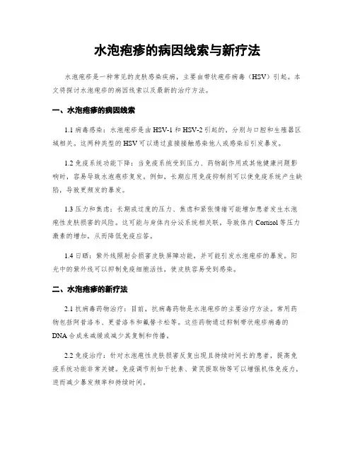 水泡疱疹的病因线索与新疗法