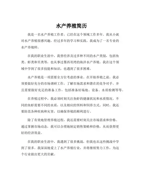 水产养殖简历