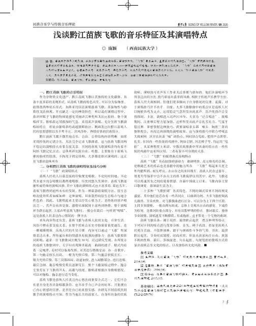 浅谈黔江苗族飞歌的音乐特征及其演唱特点