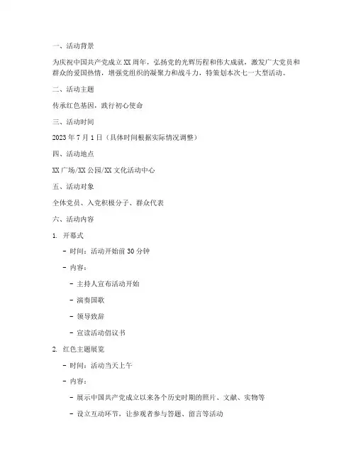 策划七一大型活动方案模板