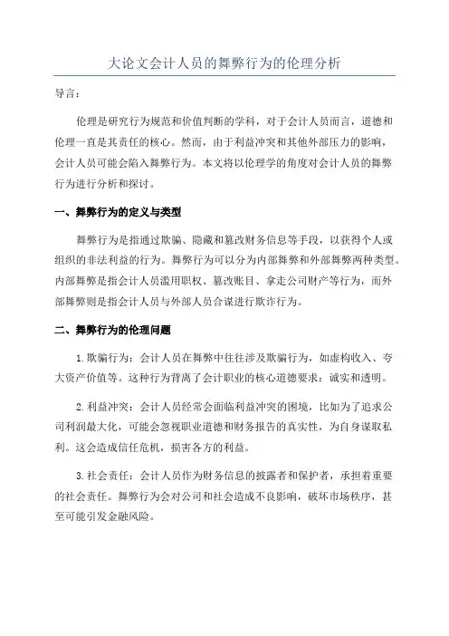大论文会计人员的舞弊行为的伦理分析