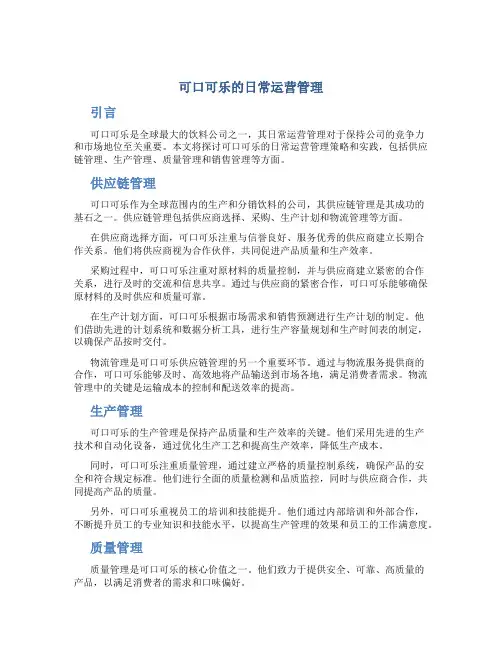 可口可乐的日常运营管理