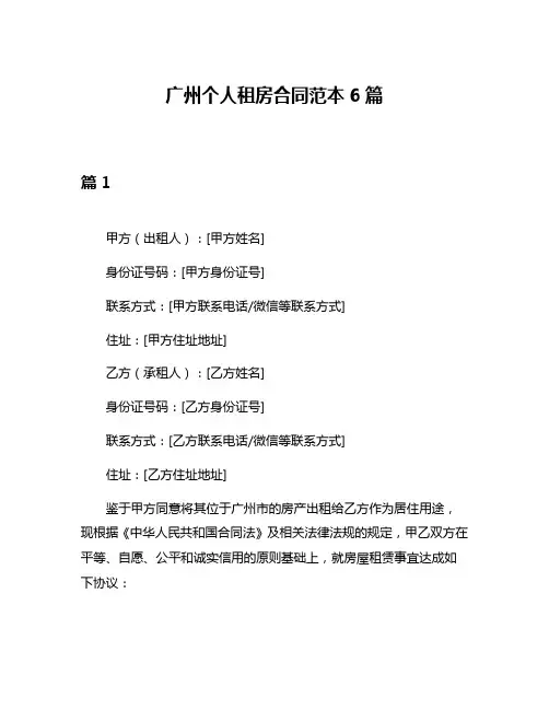 广州个人租房合同范本6篇