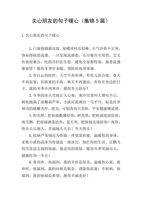 关心朋友的句子暖心(集锦5篇)