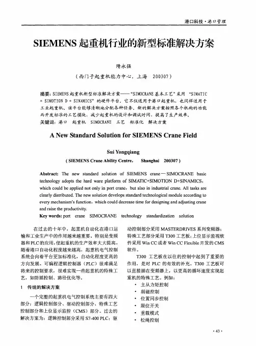 SIEMENS起重机行业的新型标准解决方案