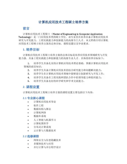 计算机应用技术工程硕士培养方案