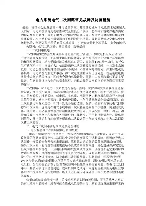 电力系统电气二次回路常见故障及防范措施
