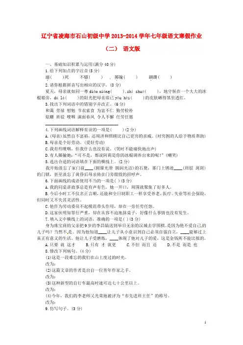 辽宁省凌海市石山初级中学七年级语文寒假作业(二)(无答案) 语文版