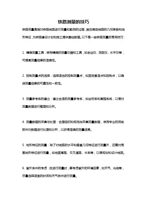 铁路测量的技巧