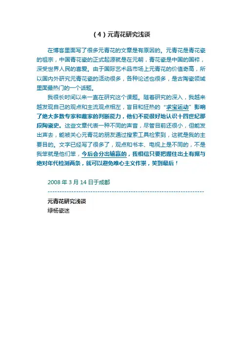 （4）元青花研究浅谈