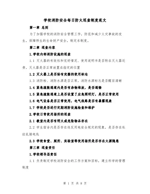 学校消防安全每日防火巡查制度范文（4篇）