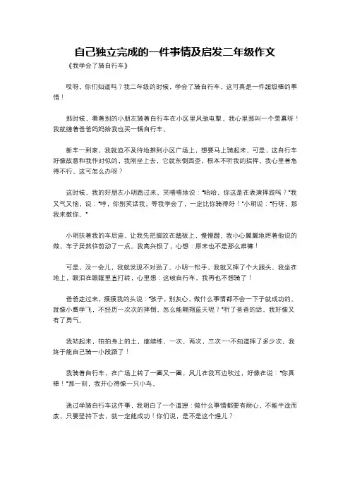 自己独立完成的一件事情及启发二年级作文
