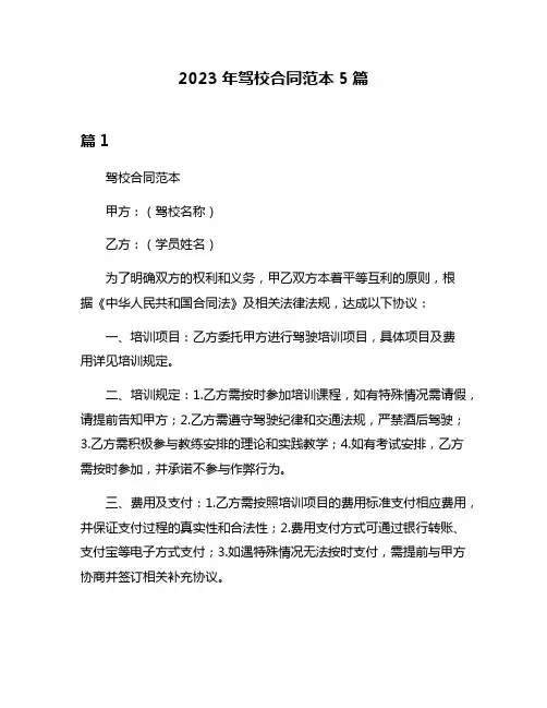 2023年驾校合同范本5篇