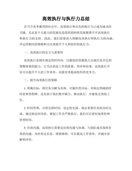 高效执行与执行力总结